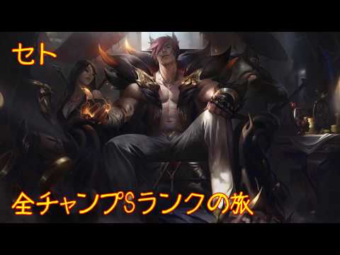 【LoL】全チャンプSランクの旅【セト/Sett】Patch 10.2 (148/148)