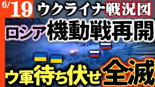 ロシアボロ戦車で機械化攻撃再開！ウ軍の待ち伏せで全滅【ウクライナ戦況図Live】アメリカがイラン攻撃計画承認！攻撃秒読み｜トランプがプーチン