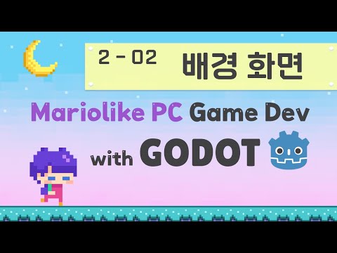 Godot Engine 마리오라이크 2D PC 게임 만들기 | 02 기본 구조 만들기 | 02 배경 화면