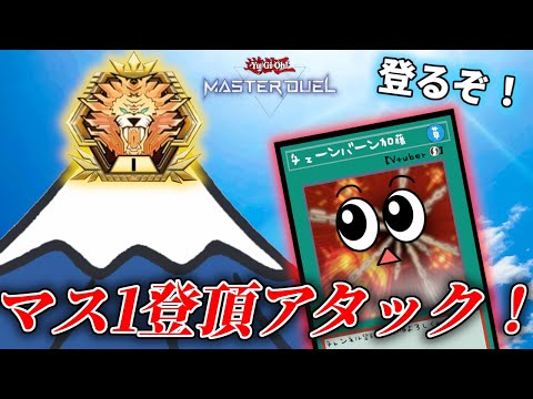 ホビーの動画サムネイル - 【遊戯王マスターデュエル】登頂するといいつつ今マス５【復帰勢】