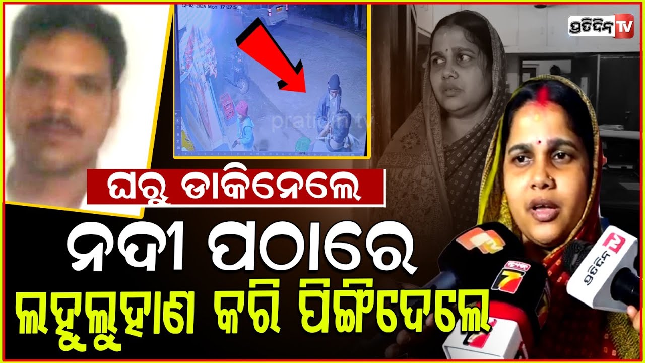 ରାଜଧାନୀରେ ବିଭତ୍ସ କାଣ୍ଡ,ଘରୁ ଡାକି ନେଇ ନଦୀ ବନ୍ଧରେ କଲେ ଲହୁଲୁହାଣ ! kidnapped and attacked case in Bbsr