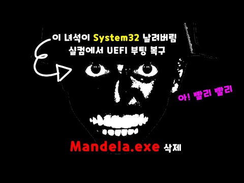 실컴에서 <strong>UEFI</strong> 부팅과 삭제된 System32 복구, Mandela.exe 삭제하는 방법 - Windows 11 [초다]
