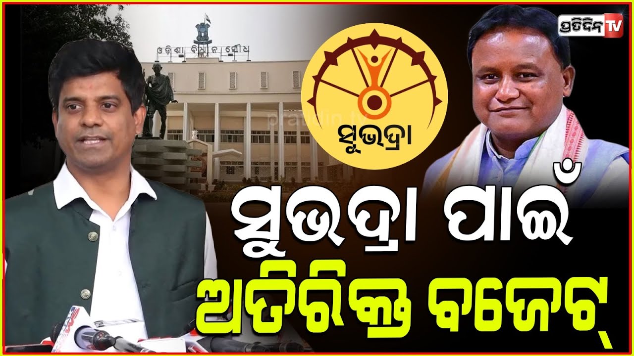 ସୁଭଦ୍ରା, ଥାନା CCTV ଓ ଅନ୍ୟାନ୍ୟ ପାଇଁ ୧୨,୧୫୬ କୋଟି ଅତିରିକ୍ତ ବଜେଟ୍। MLA Prakash Sethi। Odisha assembly.