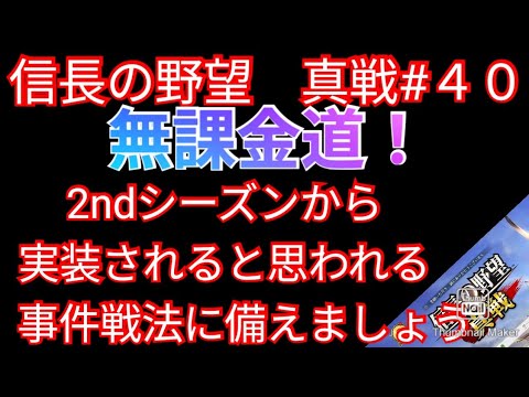 信長の野望 真戦#40 無課金道!2ndシーズンから実装されると思われる事件戦法に備えましょう