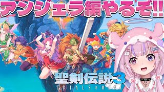 【聖剣伝説3 TRIALS OF MANA】2周目開始！アンジェラ主人公でいくぞ！！※ネタバレ注意【胡桃沢りりか】