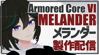 【30MM AC6】メランダー製作【JP ONLY STREAM】