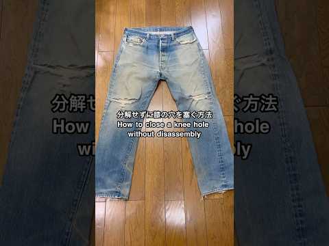 分解せずに膝の穴を塞ぐ方法。今回は太腿から膝の下側まで大きく補強する方法を紹介します。#デニム #denim #ジーンズ #jeans #リペア #repair #方法 #method #修理