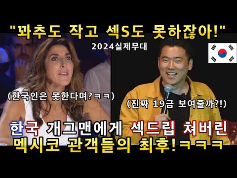 한국의 천재 개그맨이 멕시코 관객 수천명을 또 다시 웃겨죽게 만들어버린 코미디 퍼포먼스ㅋㅋㅋ멕시코 2탄! (해외반응)ㅣ갓탤런트 GOT TALENTㅣ소마의리뷰