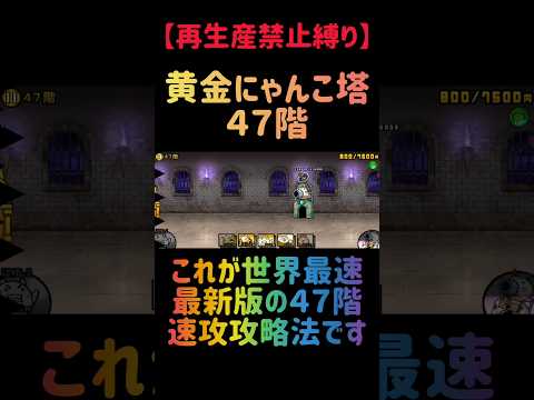 【再生産禁止縛り】シラスがいればにゃんこ塔47階を出撃4体のみで速攻攻略出来る説 #にゃんこ大戦争