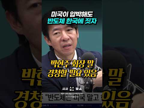 미래에셋 박현주 회장이 미국 압박에도 "반도체 공장은 한국에 지어라" 강조한 결정적 이유