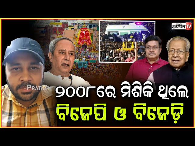 ୨୦୦୮ ରଥଯାତ୍ରା ରେ ଆଇନମନ୍ତ୍ରୀ ଥିଲେ BJP ନେତା ! Rath Yatra stampede history 2008-20025 explained.