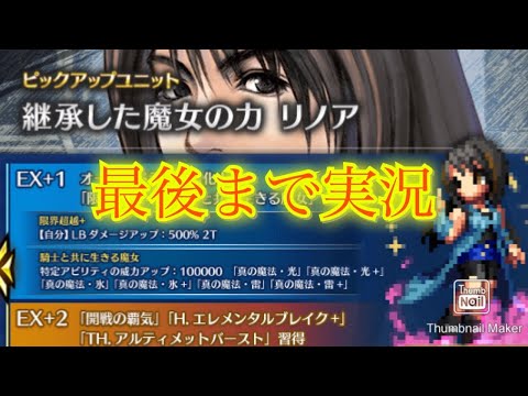 【FFBE】FF8コラボはガチャゆるゆる？！今回もリノア狙い7ステップアップ召喚が捗る！！（20241209）