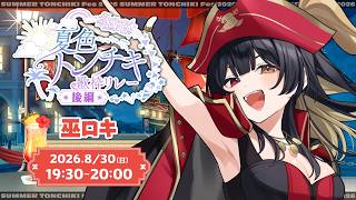 #夏色トンチキ歌枠リレー｜メモ：夏の終わりをテーマにエモーショナルな楽曲や夏を感じる楽曲を入れる｜KARAOKE｜巫ロキ Phase Con