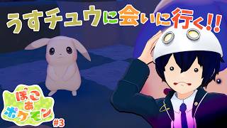 【ぽこ あ ポケモン】守ってあげたくなる薄いピカチュウ うすちゅうに会いに行く！【衛星ライト】