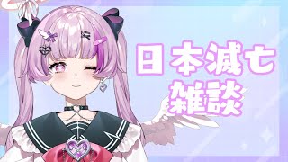 今日日本終わるらしい雑談【Vtuber】