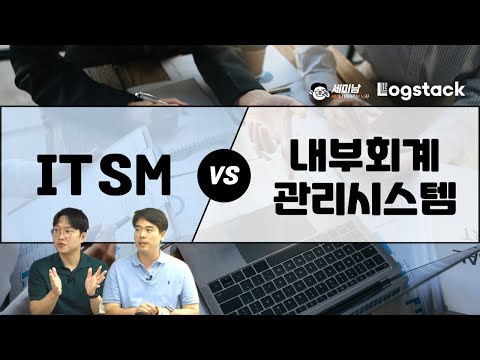 ITSM vs 내부회계 괸리시스템 feat. ITGC  [세미남504@토크아이티, 로그스택]