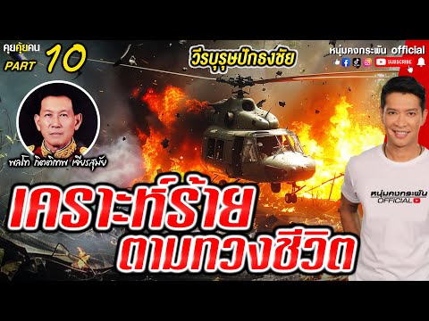 คุยคุ้ยคน|วีรบุรุษปักธงชัย|