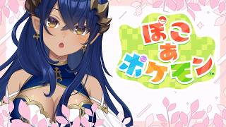 【 ぽこ あ ポケモン 】ポケモンセンターを立て直そう！！！　#シャルのひつじ【島村シャルロット / ななしいんく】