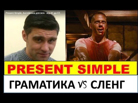 Present Simple. Англійська для всіх - від А1 до С1.