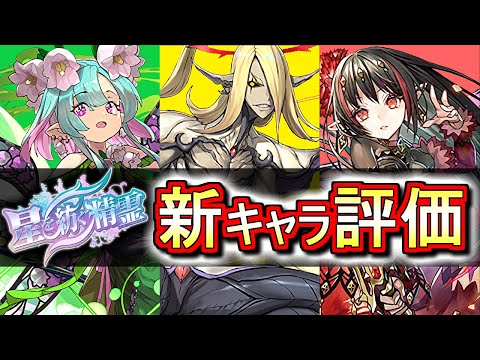 【新キャラの評価は？】星を紡ぐ精霊が復刻!!しかも新キャラが3体!!性能を見て感想を話します。【パズドラ】