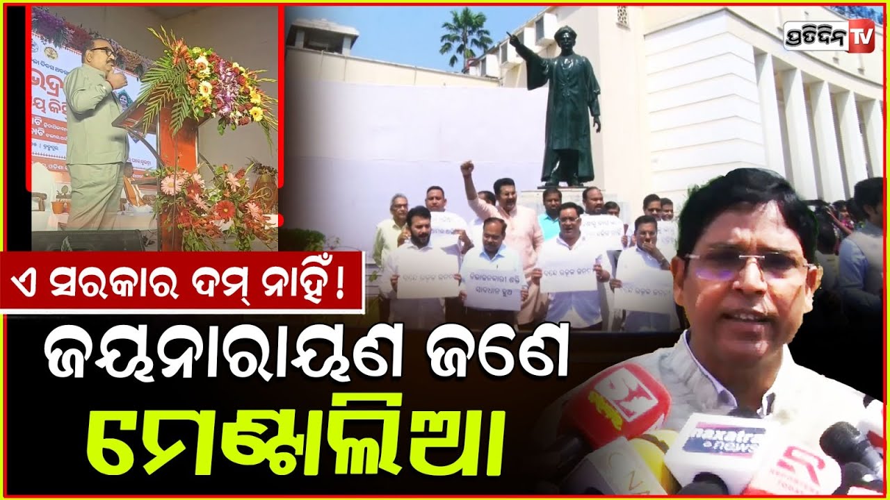 ୟେ ଗୋଟେ ମେଣ୍ଟାଲିଆ ସରକାର, ଏମାନଙ୍କ ଦମ୍ ନାହିଁ! BJD MLA protest against Jayanarayan Mishra, Bbsr.