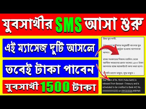 যুবসাথীর ২টি করে SMS আসা শুরু হলো || SMS এলে তবেই পাবেন যুবসাথীর টাকা | yuba sathi sms