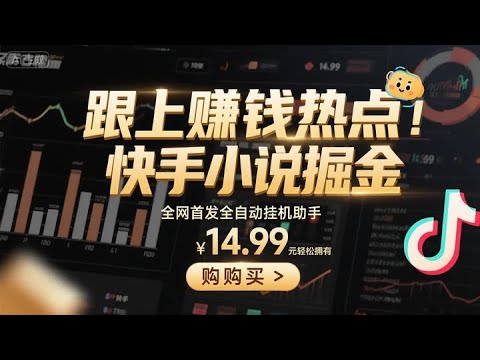 【快手小说掘金】别错过！全网首发全自动挂机助手，单机日入10+（附脚本教程）#快手小说 #广告掘金 #全自动挂机 #单机赚钱 #脚本教程