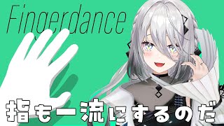 「Fingerdance」指の筋肉をむきむきにする【ソフィア・ヴァレンタイン/にじさんじ】