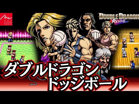 予約特典『ダブルドラゴン ドッジボール』エンディングまで【マルカツ!レトロゲーム】