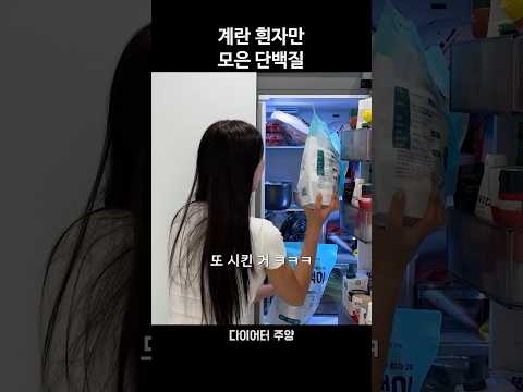 <strong>계란</strong> 흰자만 모은 단백질