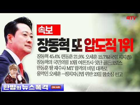 속보ㅣ압도적 <strong>1위</strong> 장동혁 45.4% vs 거품 <strong>빠진</strong> 한동훈 21.9%ㅣ배신자들의 비열한 정치