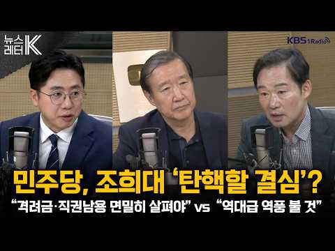 [뉴스레터K] 여, 조희대 대법원장 ‘탄핵’ 추진하나? 야, 반발 + 국무회의 생중계가 불편하다? 장관들 속내는... 外ㅣ이동학, 신지호ㅣKBS 261016 방송