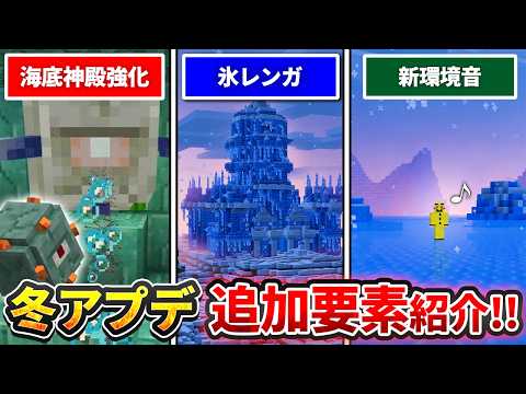 【マイクラ統合版】氷のレンガと環境音が追加！＆残念なお知らせですが海底神殿攻略がかなり難しくなります【Preview26.70.21】ver26