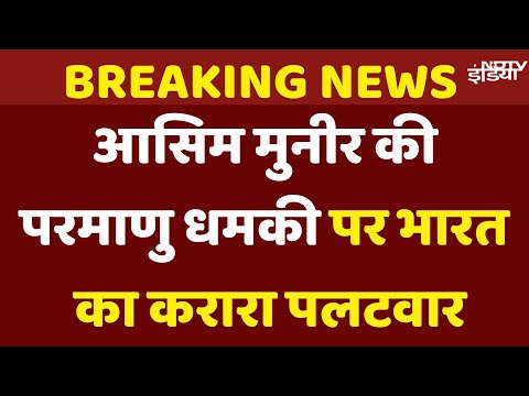 India on Pakistan Army Chief Asim Munir Nuclear Threat: आसिम मुनीर की धमकी पर भारत का करारा पलटवार