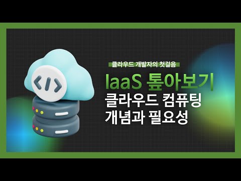 [강의 미리보기] IAAS 톺아보기