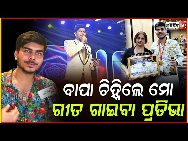 କେବଳ ବାପାଙ୍କ ପାଇଁ, ଆଜି ଗୀତ ଗାଇବା ସାହସ କରିଛି ! young singer Satyabrata jena Musical journey, bbsr