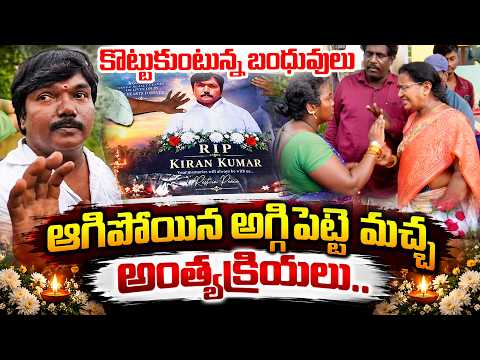 🔴Live:Aggipetti Macha Last Rites Cancelled | Aggipetti Macha Passed Away |  @SumanTVTeluguChannel ​