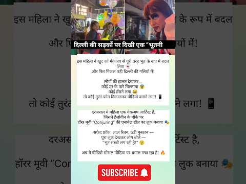 दिल्ली की सड़कों पर दिखी एक “भूतनी😱#viralvideo #shortsfeed #bhutani