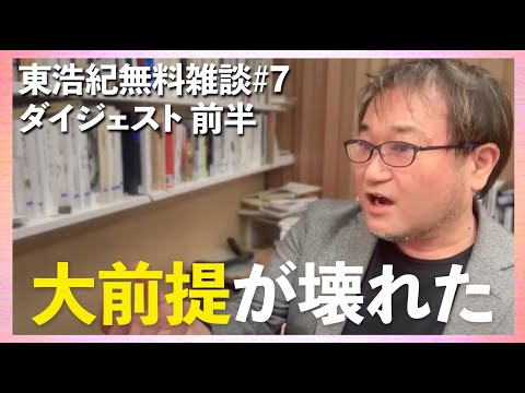 東浩紀 雑談ダイジェスト 前半「東浩紀無料雑談#7リベラルデモクラシーの(いったんの)終わりについて」切り抜き【2025/02/27】