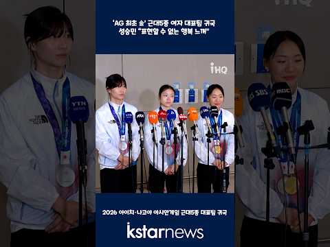 ‘AG 최초 金’ <strong>근대5종</strong> 여자 대표팀 귀국...성승민 “표현할 수 없는 행복 느껴”