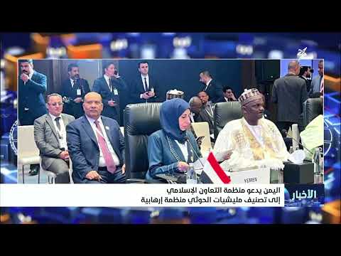 اليمن يدعو منظمة التعاون الإسلامي إلى تصنيف مليشيا إيران الحوثية منظمة إرهابية