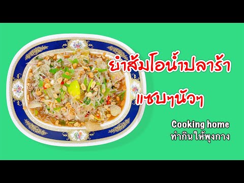 ยำส้มโอน้ำปลาร้าCookinghime