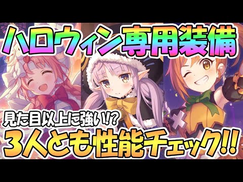 【プリコネR】ハロウィンリトリリ3人専用装備つけて早速性能チェック！実は強い！？【ハロキョ】【ハロミミ】【ハロミソ】