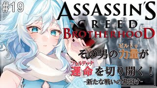 【Assassin's Creed Brotherhood ＃19】SEQUENCE 7～　ストーリー進めたい【#酉丁 #初見歓迎 #vtu