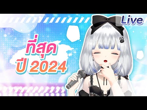 【ร้องเพลง】ที่สุดปี2024