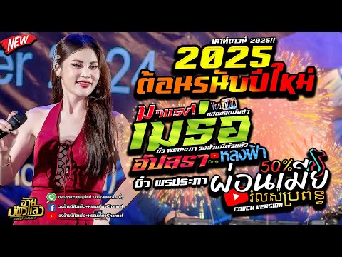 เปิดฟังปีใหม่2025🎉เชฟปะ+งานแข