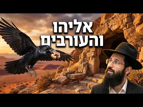הרב נתנאל שרגא שליט''א - העורבים ואליהו הנביא -בית הכנסת היזדים יום ד' י"ט אייר תשפ''ו