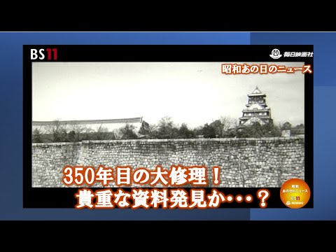 350年目の大修理!貴重な資料発見か・・・?―昭和の記憶がよみがえる・・・・「昭和あの日のニュース」<毎日ニュース>より(2024年10月14日公開)