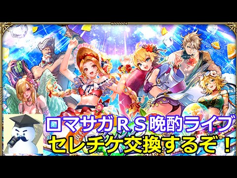 ロマサガＲＳ晩酌ライブ　2025/7/1