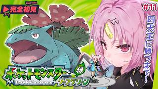【ポケモン リーフグリーン】完全初見プレイ！四天王に勝つまで終わらないor18時までに終わらなければ罪あり...縛りの四天王戦！！#11【#